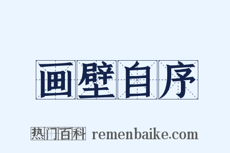 画壁自序是什么意思的图片
